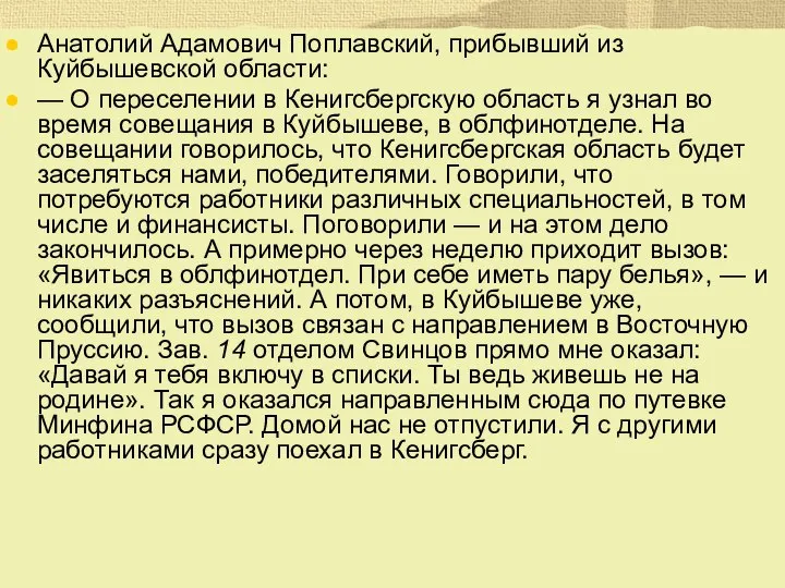 Анатолий Адамович Поплавский, прибывший из Куйбышевской области: — О переселении в Кенигсбергскую