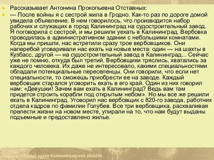 Рассказывает Антонина Прокопьевна Отставных: — После войны я с сестрой жила в