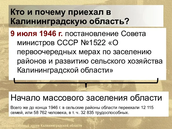 Кто и почему приехал в Калининградскую область? 9 июля 1946 г. постановление