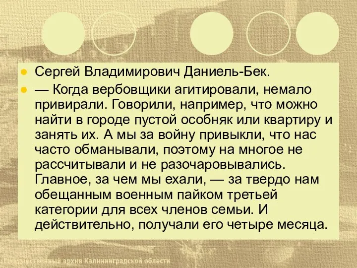 Сергей Владимирович Даниель-Бек. — Когда вербовщики агитировали, немало привирали. Говорили, например, что