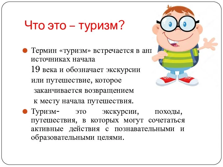 Что это – туризм? Термин «туризм» встречается в английских источниках начала 19