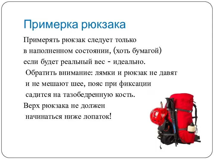 Примерка рюкзака Примерять рюкзак следует только в наполненном состоянии, (хоть бумагой) если