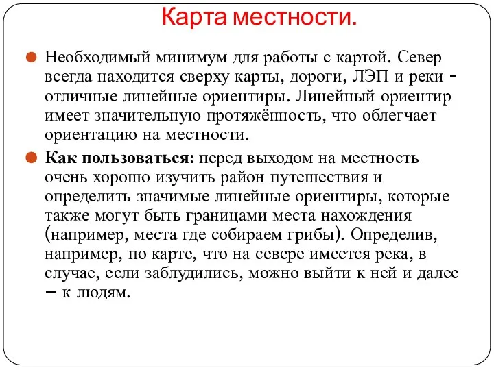 Карта местности. Необходимый минимум для работы с картой. Север всегда находится сверху