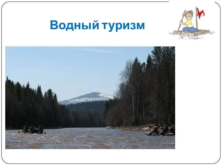 Водный туризм