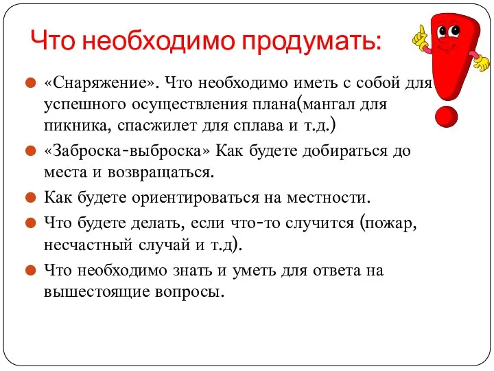 Что необходимо продумать: «Снаряжение». Что необходимо иметь с собой для успешного осуществления