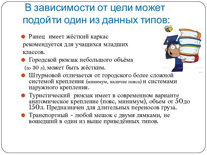 В зависимости от цели может подойти один из данных типов: Ранец имеет