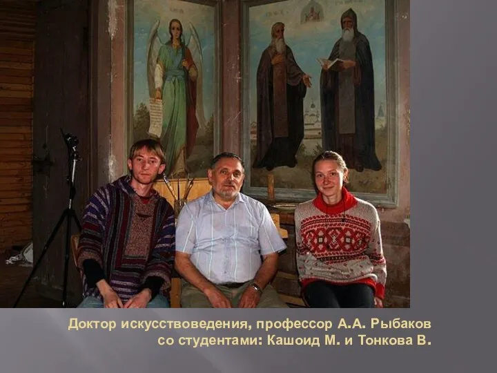 Доктор искусствоведения, профессор А.А. Рыбаков со студентами: Кашоид М. и Тонкова В.