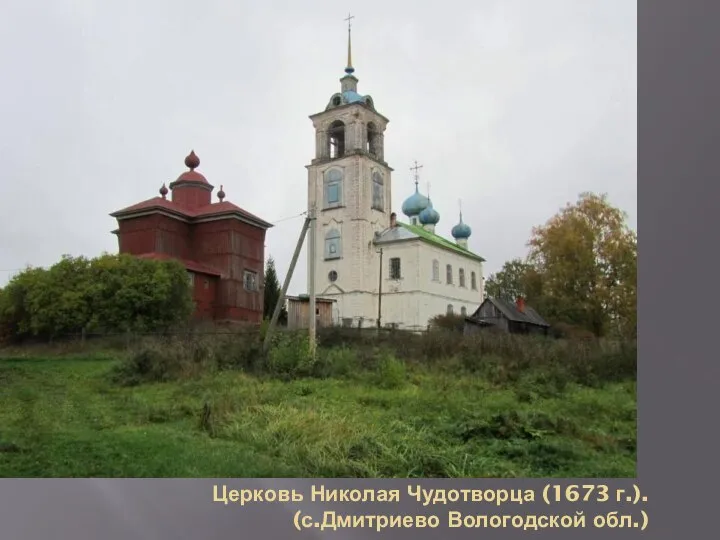 Церковь Николая Чудотворца (1673 г.). (с.Дмитриево Вологодской обл.)