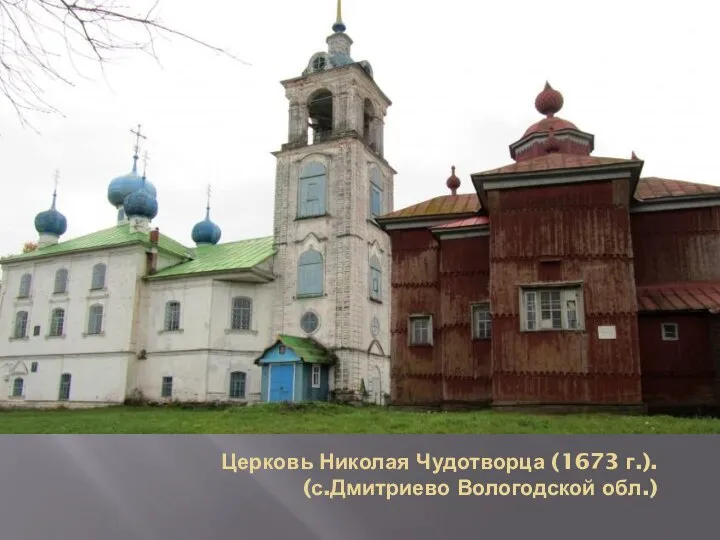 Церковь Николая Чудотворца (1673 г.). (с.Дмитриево Вологодской обл.)