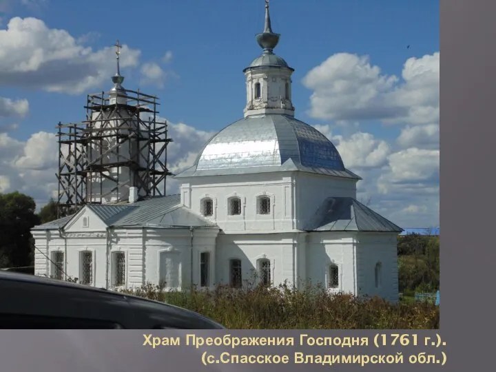 Храм Преображения Господня (1761 г.). (с.Спасское Владимирской обл.)