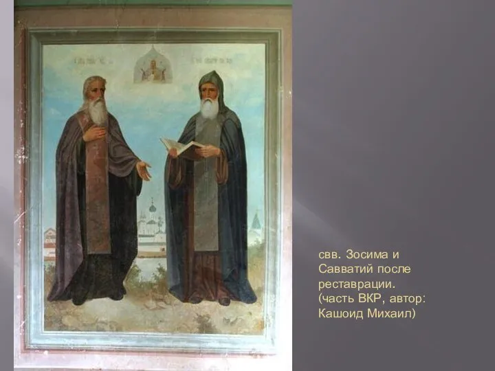 свв. Зосима и Савватий после реставрации. (часть ВКР, автор: Кашоид Михаил)