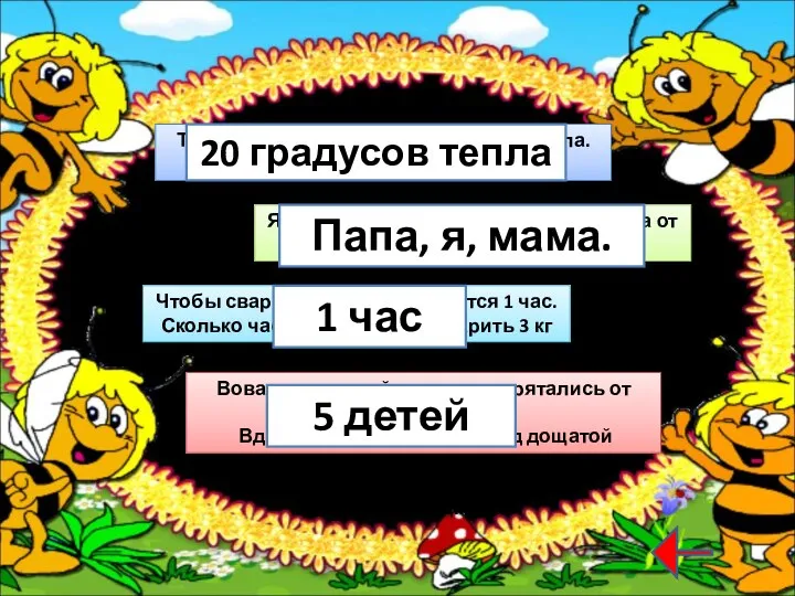 Термометр показывает 20 градусов тепла. Сколько градусов покажут два таких термометра? Я