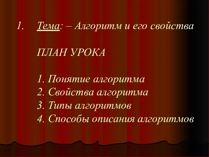 Тема: – Алгоритм и его свойства ПЛАН УРОКА 1. Понятие алгоритма 2.