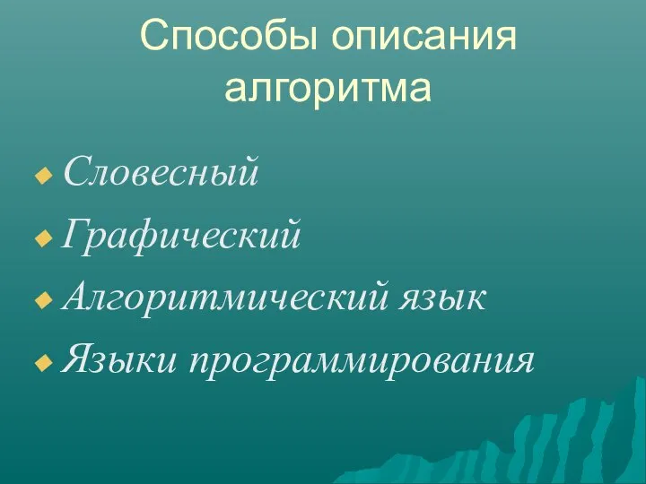 Способы описания алгоритма Словесный Графический Алгоритмический язык Языки программирования