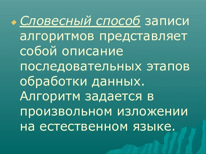 Словесный способ записи алгоритмов представляет собой описание последовательных этапов обработки данных. Алгоритм