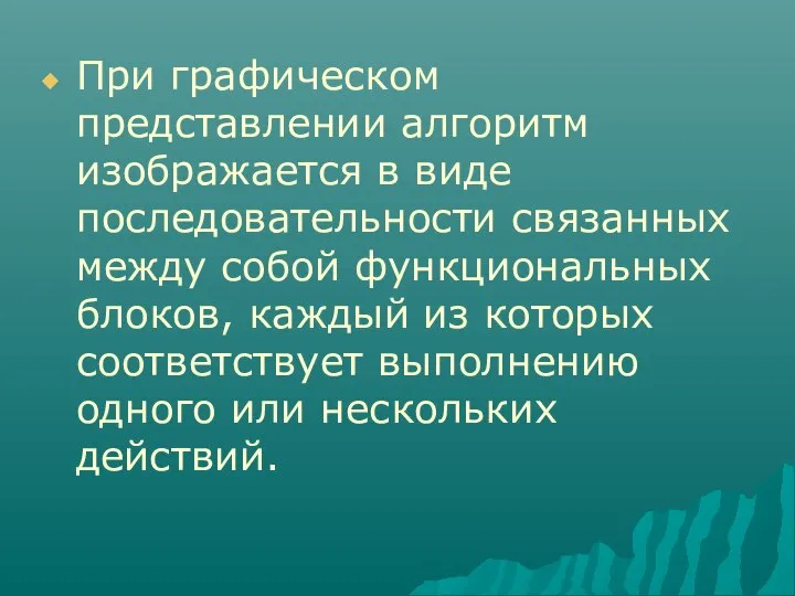 При графическом представлении алгоритм изображается в виде последовательности связанных между собой функциональных