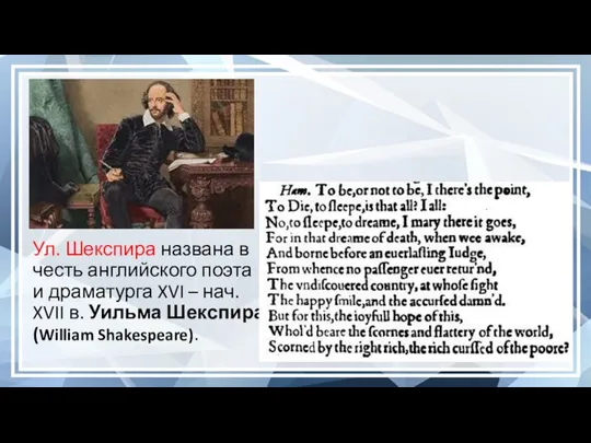 Ул. Шекспира названа в честь английского поэта и драматурга XVI – нач.