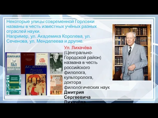 Некоторые улицы современной Горловки названы в честь известных учёных разных отраслей науки.