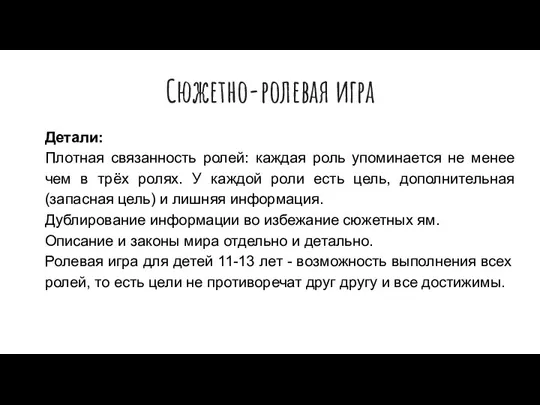 Сюжетно-ролевая игра Детали: Плотная связанность ролей: каждая роль упоминается не менее чем