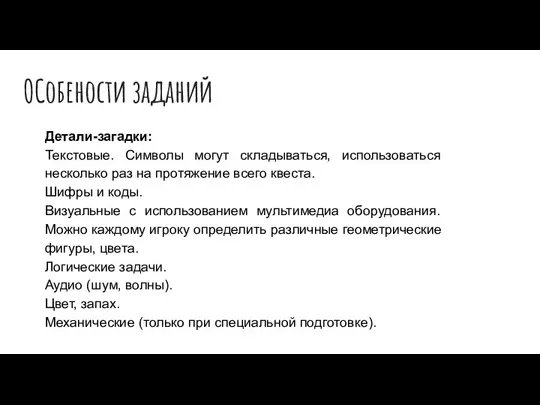 ОСобености заданий Детали-загадки: Текстовые. Символы могут складываться, использоваться несколько раз на протяжение