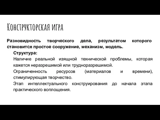 Конструкторская игра Разновидность творческого дела, результатом которого становится простое сооружение, механизм, модель.