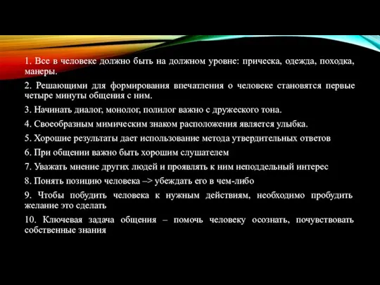 1. Все в человеке должно быть на должном уровне: прическа, одежда, походка,