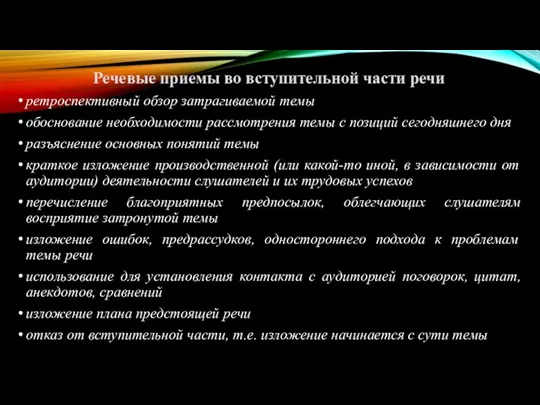 Речевые приемы во вступительной части речи ретроспективный обзор затрагиваемой темы обоснование необходимости