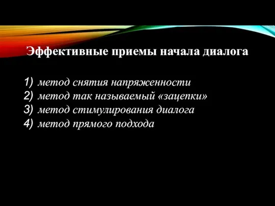 Эффективные приемы начала диалога метод снятия напряженности метод так называемый «зацепки» метод