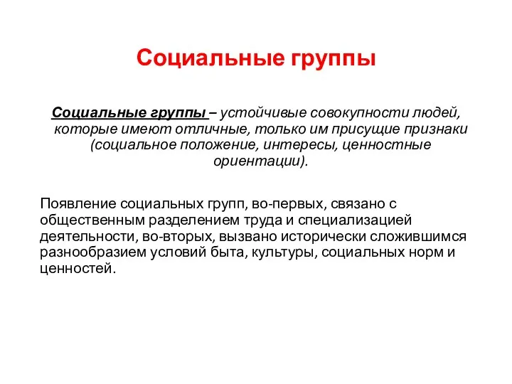 Социальные группы Социальные группы – устойчивые совокупности людей, которые имеют отличные, только