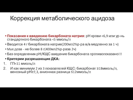 Коррекция метаболического ацидоза Показания к введению бикарбоната натрия: рН крови Вводится 4