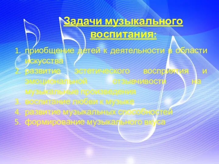 Задачи музыкального воспитания: приобщение детей к деятельности в области искусства развитие эстетического