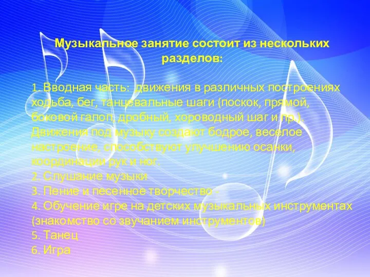 Музыкальное занятие состоит из нескольких разделов: 1. Вводная часть: движения в различных