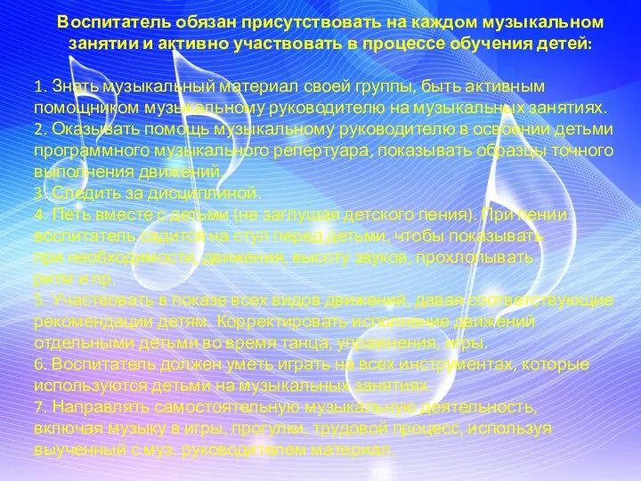 Воспитатель обязан присутствовать на каждом музыкальном занятии и активно участвовать в процессе