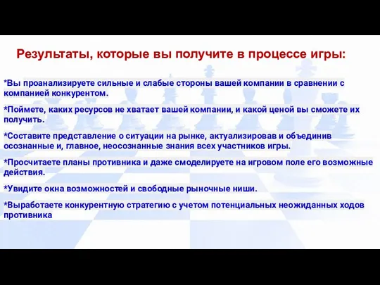 *Вы проанализируете сильные и слабые стороны вашей компании в сравнении с компанией