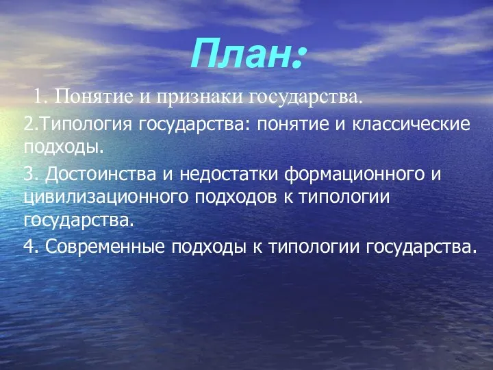 План: 1. Понятие и признаки государства. 2.Типология государства: понятие и классические подходы.