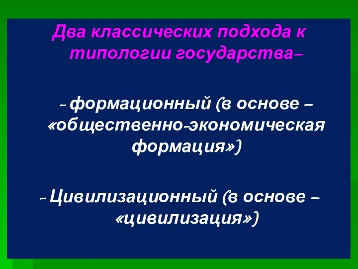 Два классических подхода к типологии государства– - формационный (в основе – «общественно-экономическая