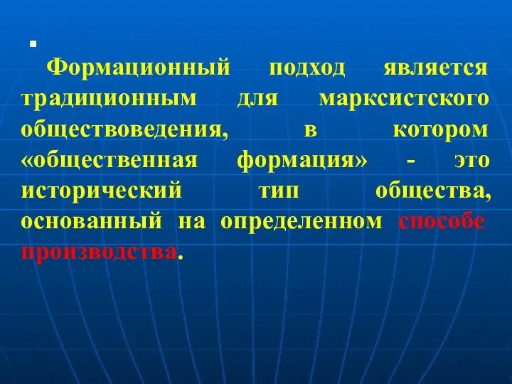 Формационный подход является традиционным для марксистского обществоведения, в котором «общественная формация» -