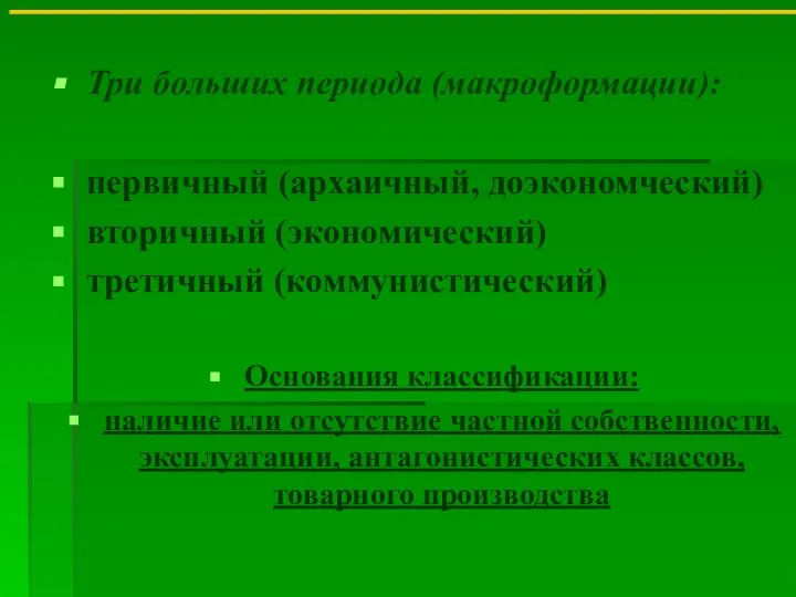 Три больших периода (макроформации): первичный (архаичный, доэкономческий) вторичный (экономический) третичный (коммунистический) Основания