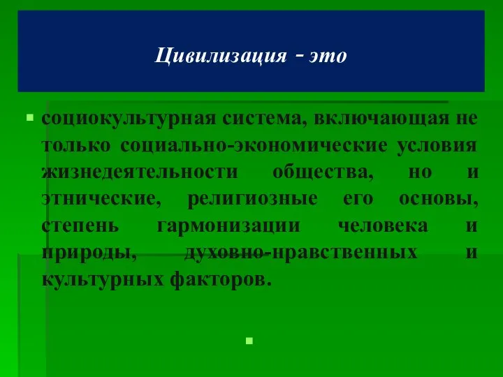 Цивилизация - это социокультурная система, включающая не только социально-экономические условия жизнедеятельности общества,