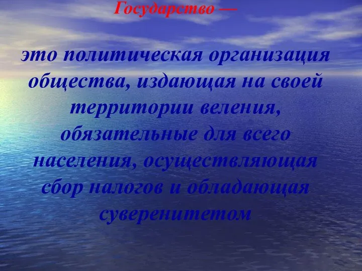 Государство — это политическая организация общества, издающая на своей территории веления, обязательные