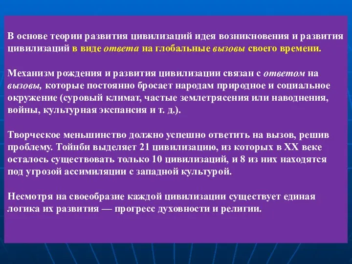 В основе теории развития цивилизаций идея возникновения и развития цивилизаций в виде