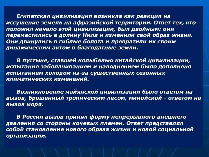 Египетская цивилизация возникла как реакция на иссушение земель на афразийской территории. Ответ