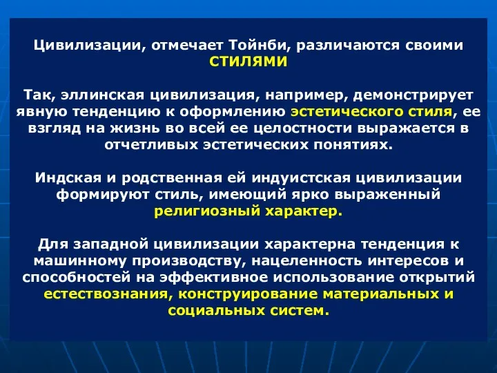 Цивилизации, отмечает Тойнби, различаются своими СТИЛЯМИ Так, эллинская цивилизация, например, демонстрирует явную