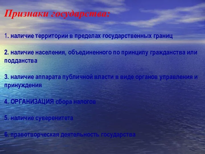 Признаки государства: 1. наличие территории в пределах государственных границ 2. наличие населения,