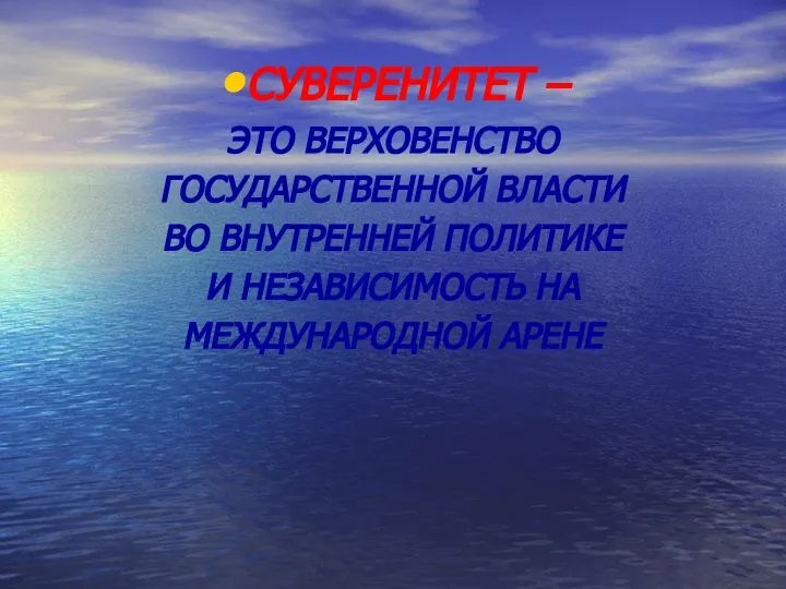 СУВЕРЕНИТЕТ – ЭТО ВЕРХОВЕНСТВО ГОСУДАРСТВЕННОЙ ВЛАСТИ ВО ВНУТРЕННЕЙ ПОЛИТИКЕ И НЕЗАВИСИМОСТЬ НА МЕЖДУНАРОДНОЙ АРЕНЕ