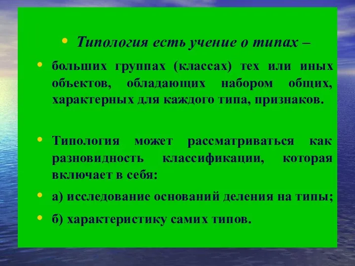 Типология есть учение о типах – больших группах (классах) тех или иных