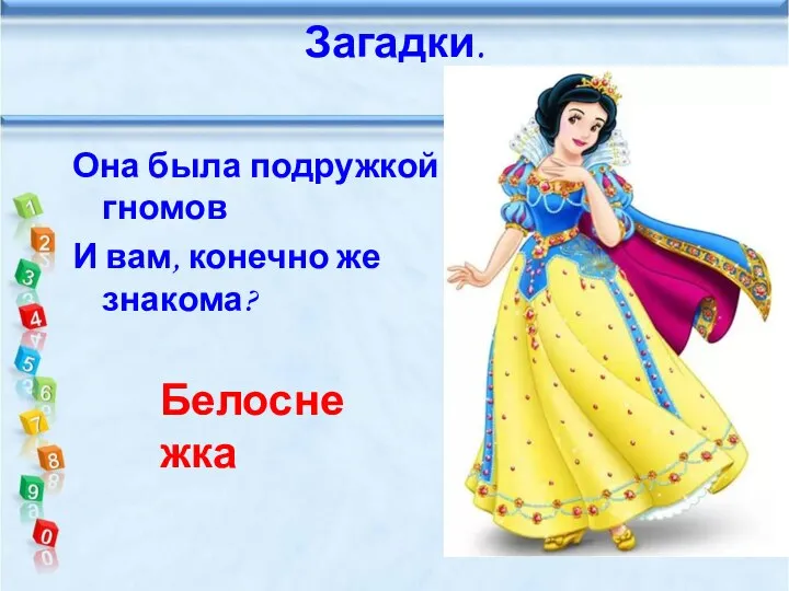 Она была подружкой гномов И вам, конечно же знакома? Загадки. Белоснежка