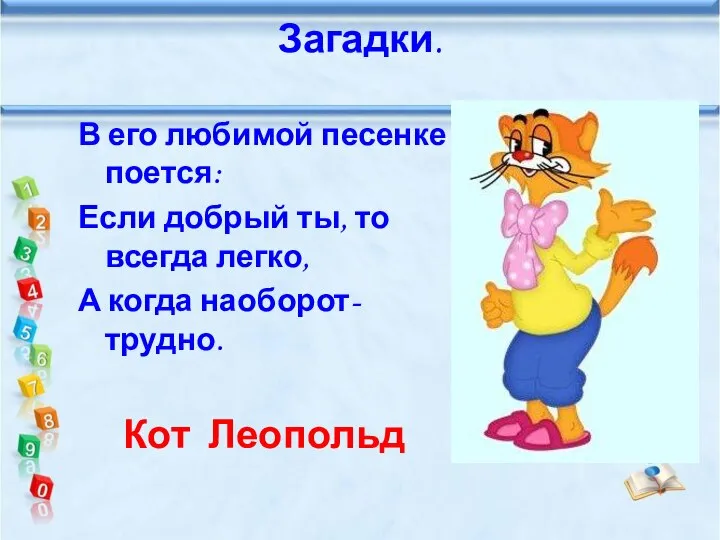 В его любимой песенке поется: Если добрый ты, то всегда легко, А