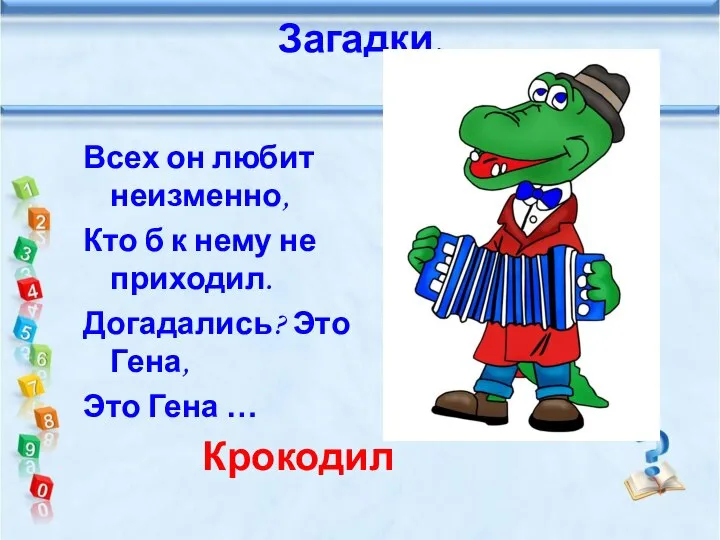 Всех он любит неизменно, Кто б к нему не приходил. Догадались? Это