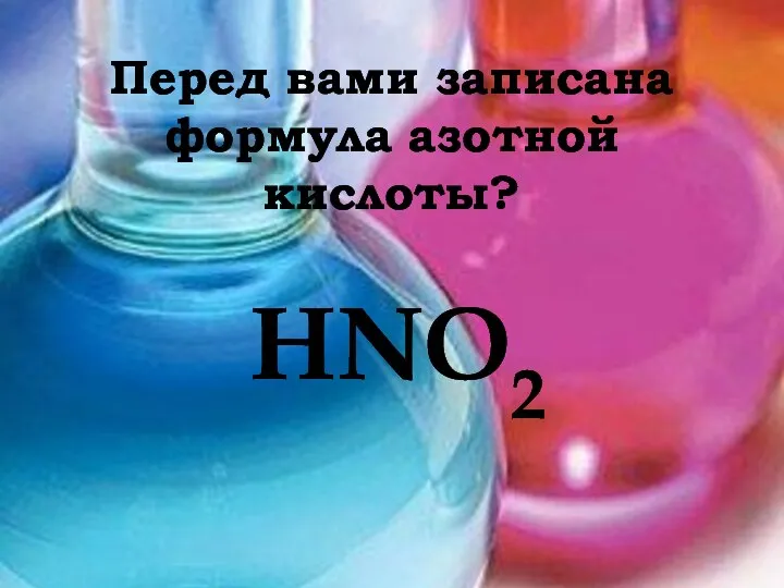 Перед вами записана формула азотной кислоты? HNO2